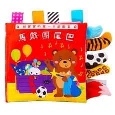 OhBabyLaugh 中英文布書 方紅馬戲團, 柔軟布書, 專為寶寶設計, 啟蒙早教認知, 1本