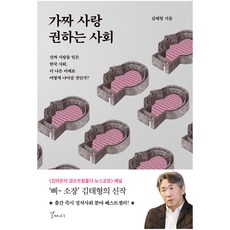 가짜 사랑 권하는 사회, 김태형, 갈매...