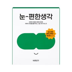 눈편한생각 TOP01