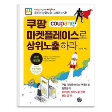 쿠팡 마켓플레이스로 상위노출 하라: 무조건 상위노출 그래야 산다! (개정판), 김도균, 휴먼하우스 휴먼하우스, 김도균