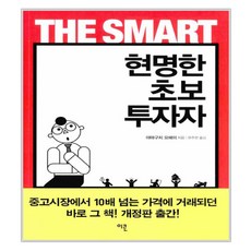 현명한 초보 투자자, 이콘, <야마구치 요헤이> 저/<유주현> 역 이콘, <야마구치 요헤이> 저/<유주현> 역