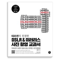 [터닝포인트]데르센의 친절한 DSLR & 미러리스 사진 촬영 교과서 : 보정이 필요 없는 완벽한 사진 촬영법