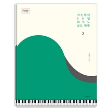 지은쌤의 30일 피아노 코드 반주 2:, 1458music, 김지은 1458music, 김지은