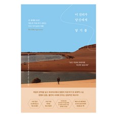이 진리가 당신에게 닿기를:전 세계를 울린 영혼의 치유자가 전하는 다섯 가지 삶의 지혜, 페이지2북스, 돈 미겔 루이스 돈 호세 루이스 재닛 밀스 페이지2, 돈 미겔 루이스 돈 호세 루이스 재닛 밀스