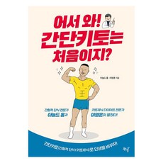 어서 와! 간단키토는 처음이지?, 북드림, 아놀드 홍 이영훈