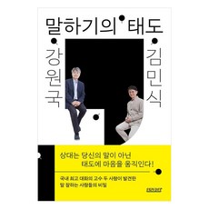 강원국 x 김민식 말하기의 태도, 테라코타, 강원국 김민식