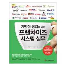 [중앙경제평론사]가맹점 창업을 위한 프랜차이즈 시스템 실무