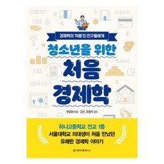 청소년을 위한 처음 경제학:경제학이 ‘처음’인 친구들에게, 청아출판사, 권윤재