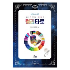 쉽고 재미있는 레드썬의컬러타로, 문현, 컬러타로, 레드썬 권우진(저) 문현, 레드썬 권우진(저),문현,(역)문현,(그림)문현
