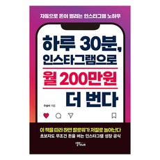 [스몰빅인사이트]하루 30분 인스타그램으로 월 200만원 더 번다 : 자동으로 돈이 벌리는 인스타그램 노하우, 스몰빅인사이트, 우슬비 스몰빅인사이트, 우슬비