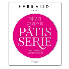 페랑디 파티스리:페랑디 요히 학교의 모든 테크닉과 레시피, 시트롱마카롱, 페랑디 요리 학교