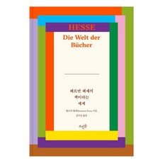 헤르만 헤세의 책이라는 세계, 뜨인돌출판사, 헤르만 헤세