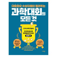 대통령상 수상자들이 들려주는 과학대회의 모든 것, 이화북스, 김만용김선아김주휘유동준이경윤이명규이상일이승택정호근하헌목