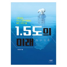 [나무야]1.5도의 미래 : 기후변화 우리가 알지 못하는 많은 이야기들, 나무야, 윤신영