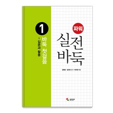 파워 실전 바둑 1: 바둑 첫걸음 입문과 활용, 삼호미디어, 이수정