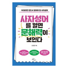 [하늘아래]사자성어를 알면 문해력이 보인다 : 10대라면 반드시 알아야 할 사자성어, 도서, 하늘아래, 신성권
