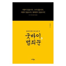 [지우출판]굿바이 범죄꾼 : 범죄에 관한 거의 모든 것, 지우출판, 장영하