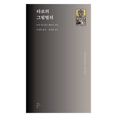 타로의 그림열쇠, 서로빛나는숲, 아서 에드워드 웨이트 서로빛나는숲, 아서 에드워드 웨이트