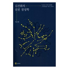 [동학사]김건휘의 실전 점성학, 동학사, 김건휘