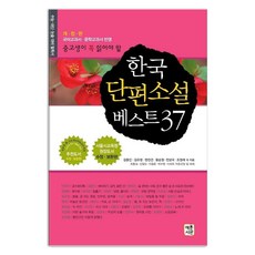 [혜문서관]한국 단편소설 베스트 37 : 중고생이 꼭 읽어야 할, 혜문서관, 김동인김유정현진건 외