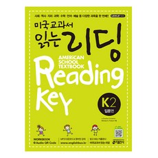미국교과서 읽는 리딩 K2 American School Textbook Reading Key 입문편, 키출판사
