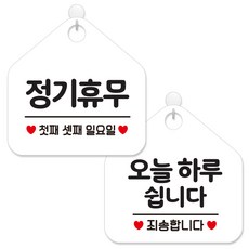 제제데코 휴일 안내 표지판 화이트판 오각 20cm, 152정기휴무첫째셋째일, 141오늘하루쉽니다, 1세트