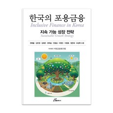 한국의 포용금융:지속 가능 성장 전략, 행복에너지, 권태율 김민정 김태은 문재남 안용섭 이정민 이창호 정은애 조성목