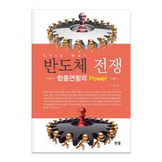 [한올출판사]반도체 전쟁 합종연횡의 Power, 반도체 전쟁, 최낙섭(저), 한올출판사, 최낙섭