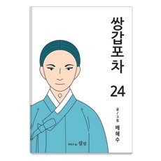 [설림]쌍갑포차 24, 설림, 배혜수