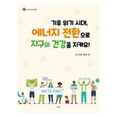 기후 위기 시대 에너지 전환으로 지구의 건강을 지켜요!:청소년 생각여행, 한나래플러스, 강신홍 강정훈