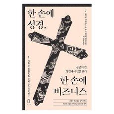 한 손에 성경 한 손에 비즈니스:성공의 길 성경에서 답을 찾다, 윌리엄 더글라스,루벤스 테이세이라 저, 차선책