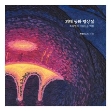 [푸른씨앗]괴테 동화 명상집 : 초록뱀과 아름다운 백합 (양장), 괴테 동화 명상집, 요한 볼프강 폰 괴테(저) / 최혜경(역) / 최혜.., 푸른씨앗, 요한 볼프강 폰 괴테