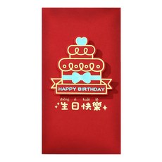 可愛創意紅包, 生日快樂紅包, 16.8cm x 8.8cm, 1組