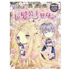 東雨文化 長髮公主變身記 (附贈貼紙/魔法變身成語簿/友誼寫真卡), 童話夢工場, 耿啟文