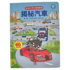 風車圖書 揭秘汽車，趣味科學知識翻翻書
