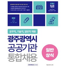 2023 광주광역시 공공기관 통합채용 일반상식:공무직 기술직 일반직 채용대비, 서원각