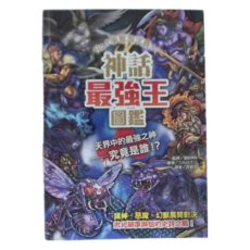 幼福文化 神話最強王圖鑑
