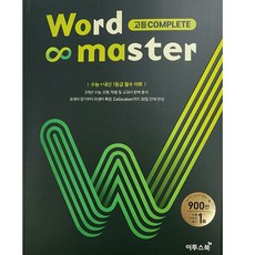 워드 마스터 Word Master (2023년), 이투스북, 고등 Complete
