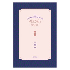 시크릿을 깨닫다:누구도 말해주지 않았던 현실 창조의 원리 크릿을 깨닫다:누구도 말해주지 않았던 현실 창조의 원리