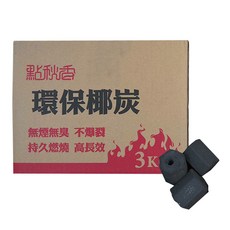 點秋香 環保椰炭, 無煙無臭 不爆裂 持久燃燒 高長效 3KG, 1入