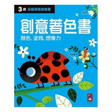 風車 三歲創意著色書 全腦開發遊戲書