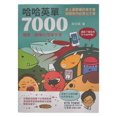 布克文化 哈哈英單7000：諧音、圖像記憶單字書