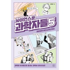 사이언스툰 과학자들 5:퀴리부터 아인슈타인까지, 김재훈, 휴머니스트
