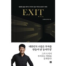 엑시트(Exit):평범한 삶을 벗어나 부자의 길로 엑시트(EXIT) 하라!, 지혜로 - xtreamer사용방법