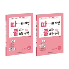 천종현 따풀 따라하면 풀리는 초등수학 세트 (전2권), 수학, 초등 2-1