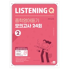 Listening Q 리스닝 큐 중학영어듣기 모의고사 24회 2, 쎄듀