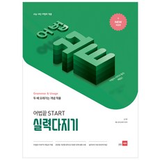 어법 끝 Start 실력다지기:수능ㆍ내신 어법의 적용, 쎄듀