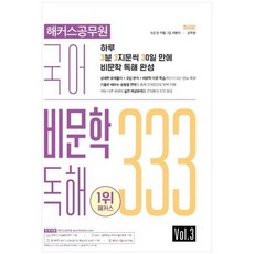 [해커스공무원]2022 해커스공무원 국어 비문학 독해 333 Vol. 3 : 7 / 9급 전 직렬 / 군무원, 해커스공무원