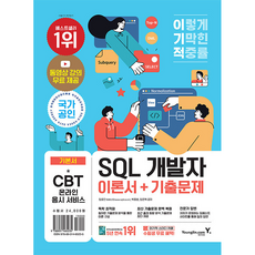 이기적 SQL 개발자 이론서 + 기출문제, 영진닷컴