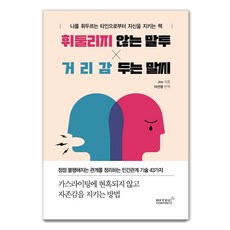 휘둘리지 않는 말투 거리감 두는 말씨:나를 휘두르는 타인으로부터 자신을 지키는 책, 리텍콘텐츠, Joe 리텍콘텐츠, Joe
